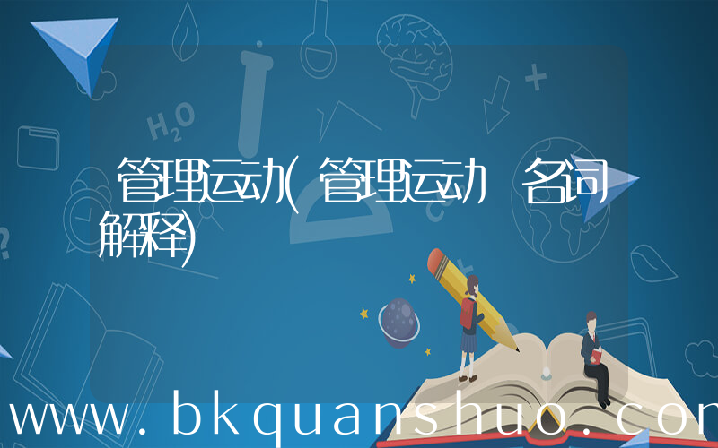 管理运动(管理运动 名词解释)